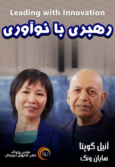 رهبری با نوآوری